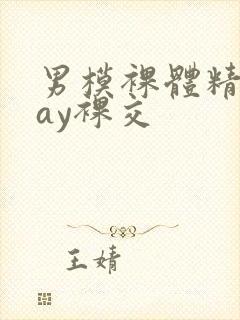 男模裸体精光gay裸交封面
