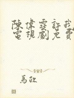 陈伟霆许我耀眼电视剧免费观看