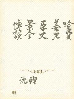 傅景臣姜喻曼小说全文免费阅读封面