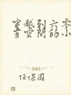 穿越到六零年代有空间的小说