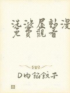 洗涤屋动漫在线免费观看