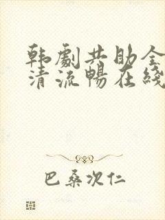 韩剧共助全集高清流畅在线观看