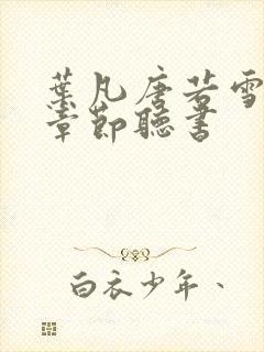 叶凡唐若雪最新章节听书