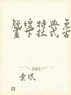 脱缰特典免费漫画下拉式古风漫画