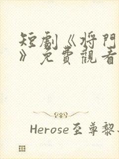 短剧《将门捉婿》免费观看全集高清