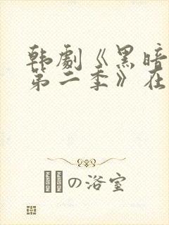 韩剧《黑暗荣耀第二季》在线观看
