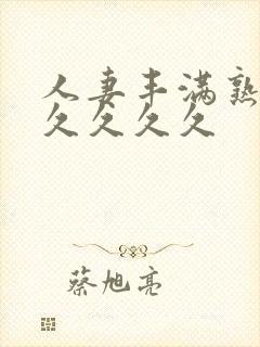 人妻丰满熟妇久久久久久