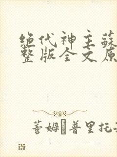 绝代神主苏莫完整版全文原创封面