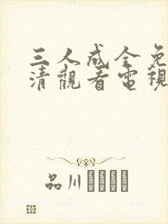 三人成全免费高清观看电视剧完整