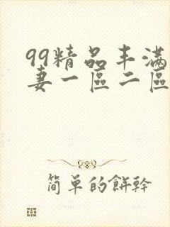 99精品丰满人妻一区二区