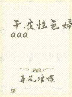 午夜性色妇淫片aaa