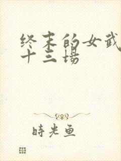 终末的女武神第十三场