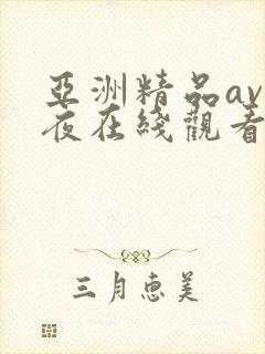 亚洲精品av午夜在线观看封面