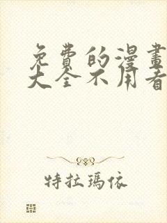 免费的漫画软件大全不用看广告