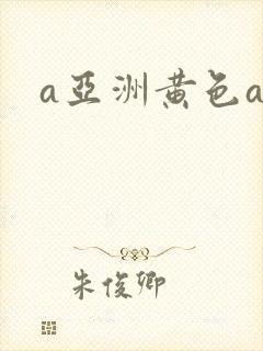 a亚洲黄色av