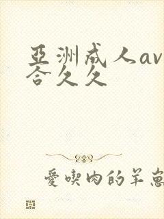 亚洲成人av综合久久封面