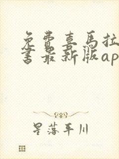免费喜马拉雅听书最新版app