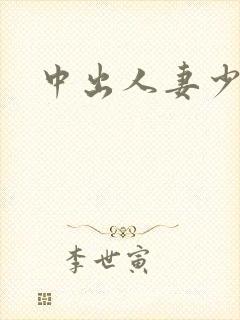 中出人妻少妇