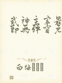 武神主宰最新章节无弹窗免费阅读