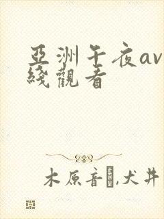 亚洲午夜av在线观看封面