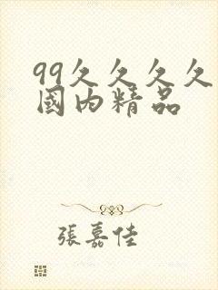 99久久久久久国内精品