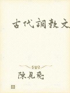 古代调教文h