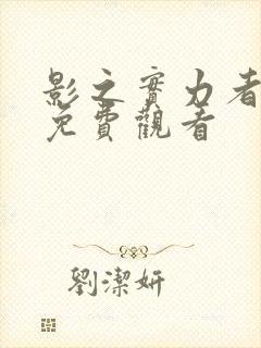 影之实力者暗影免费观看