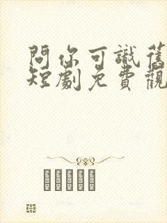 问你可识旧时颜短剧免费观看全集封面