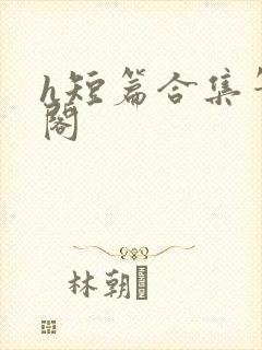 h短篇合集笔趣阁