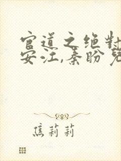 官道之绝对权力安江,秦盼儿txt下载封面