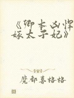 《卿本凶悍:逃嫁太子妃》