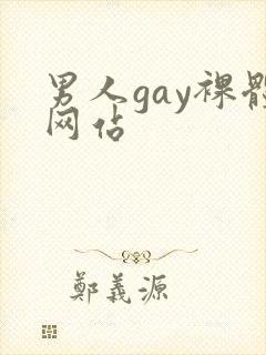 男人gay裸体网站