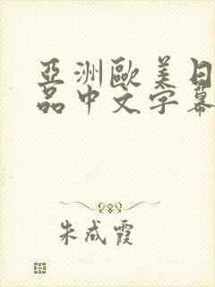 亚洲欧美日韩精品中文字幕在线观看封面