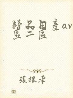 精品日产av一区二区