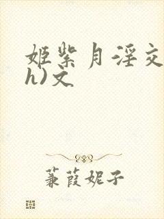姬紫月淫交(高h)文