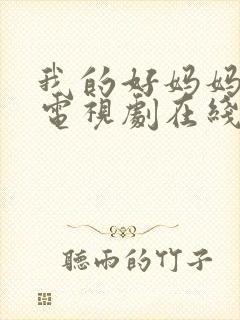 我的好妈妈韩剧电视剧在线观看免费高清全集