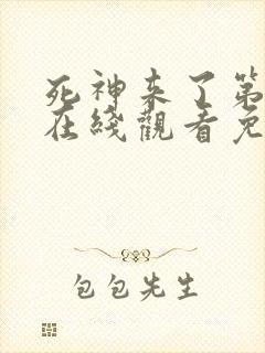 死神来了第4季在线观看免费高清完整版