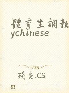 体育生调教gaychinese