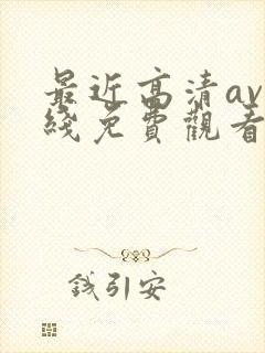 最近高清av在线免费观看