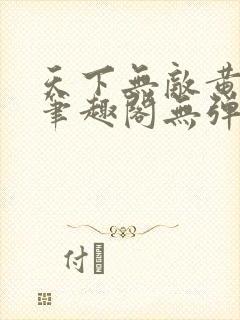 天下无敌黄小龙笔趣阁无弹窗