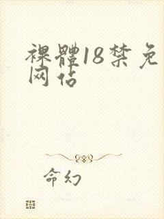 裸体18禁免费网站