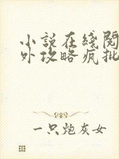 小说在线阅读意外攻略疯批反派封面