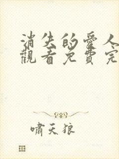 消失的爱人在线观看免费完整版