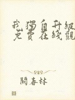 我独自升级动漫免费在线观看