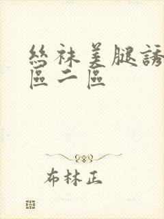 丝袜美腿诱惑一区二区