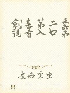剑来第二季在线观看入口第八集