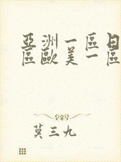 亚洲一区日韩一区欧美一区a封面