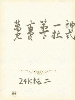 万古第一神漫画免费下拉式六漫画