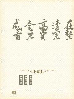 成全高清在线观看免费完整版动漫
