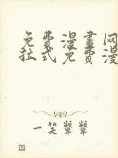 免费漫画网站下拉式免费漫画